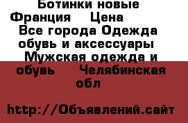 Ботинки новые (Франция) › Цена ­ 2 500 - Все города Одежда, обувь и аксессуары » Мужская одежда и обувь   . Челябинская обл.